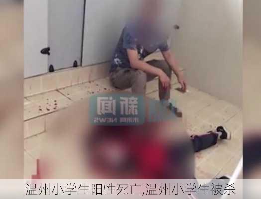 温州小学生阳性死亡,温州小学生被杀