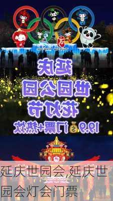 延庆世园会,延庆世园会灯会门票