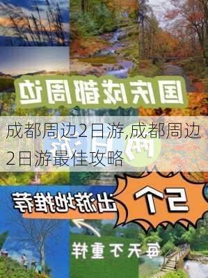 成都周边2日游,成都周边2日游最佳攻略