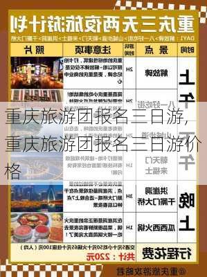 重庆旅游团报名三日游,重庆旅游团报名三日游价格