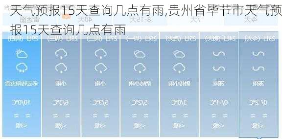 天气预报15天查询几点有雨,贵州省毕节市天气预报15天查询几点有雨