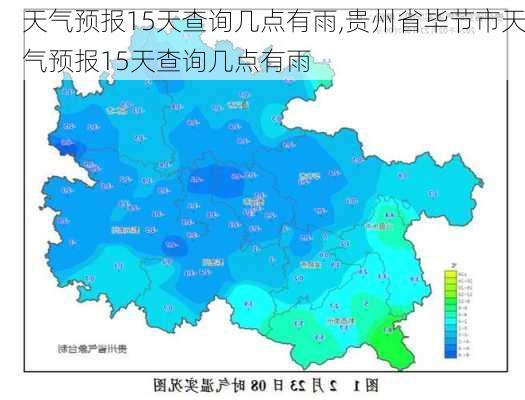 天气预报15天查询几点有雨,贵州省毕节市天气预报15天查询几点有雨