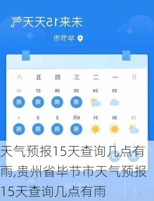 天气预报15天查询几点有雨,贵州省毕节市天气预报15天查询几点有雨