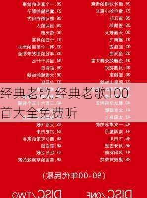 经典老歌,经典老歌100首大全免费听