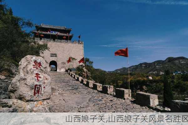 山西娘子关,山西娘子关风景名胜区