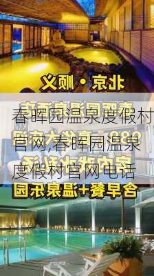 春晖园温泉度假村官网,春晖园温泉度假村官网电话