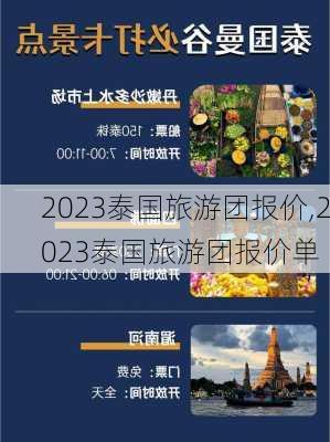 2023泰国旅游团报价,2023泰国旅游团报价单