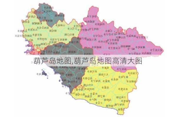 葫芦岛地图,葫芦岛地图高清大图