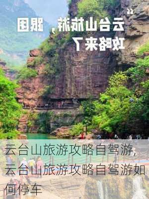 云台山旅游攻略自驾游,云台山旅游攻略自驾游如何停车