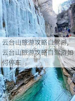 云台山旅游攻略自驾游,云台山旅游攻略自驾游如何停车