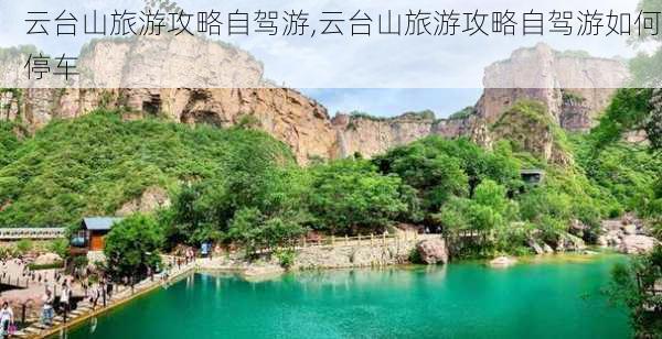 云台山旅游攻略自驾游,云台山旅游攻略自驾游如何停车