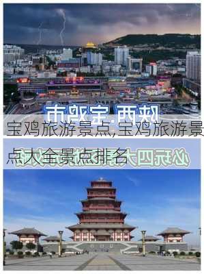 宝鸡旅游景点,宝鸡旅游景点大全景点排名