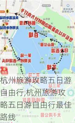 杭州旅游攻略五日游自由行,杭州旅游攻略五日游自由行最佳路线