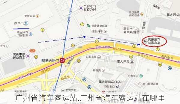 广州省汽车客运站,广州省汽车客运站在哪里