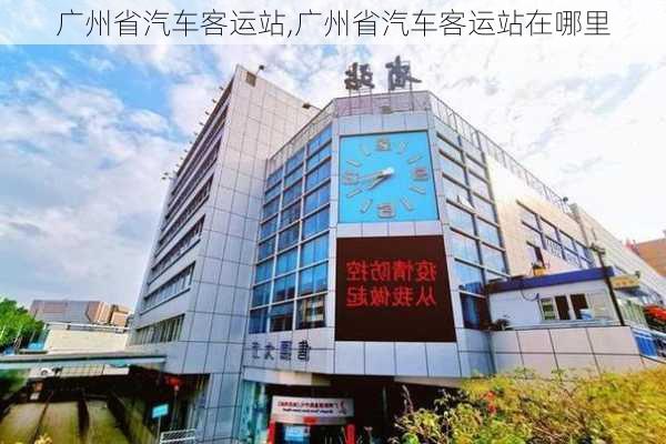 广州省汽车客运站,广州省汽车客运站在哪里