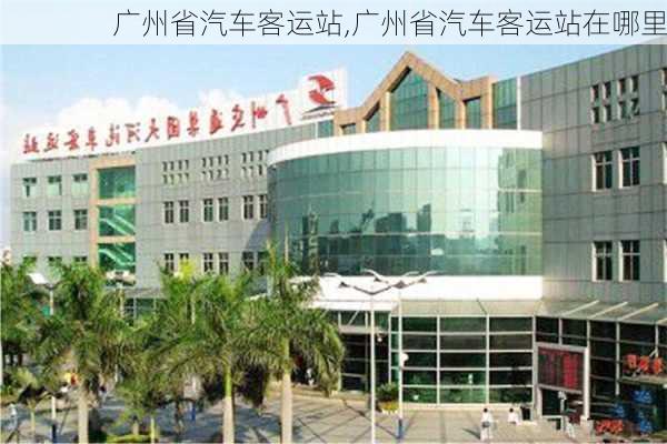 广州省汽车客运站,广州省汽车客运站在哪里