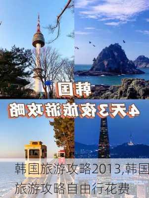 韩国旅游攻略2013,韩国旅游攻略自由行花费