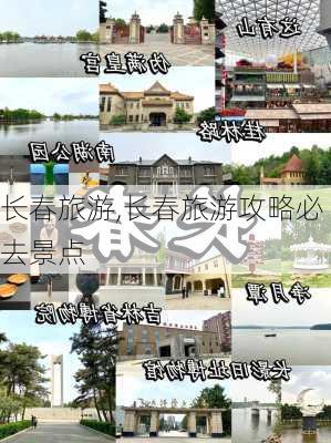 长春旅游,长春旅游攻略必去景点