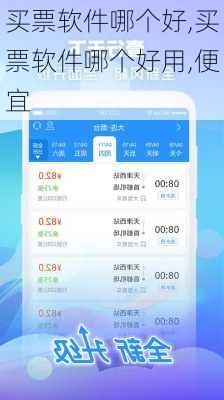 买票软件哪个好,买票软件哪个好用,便宜