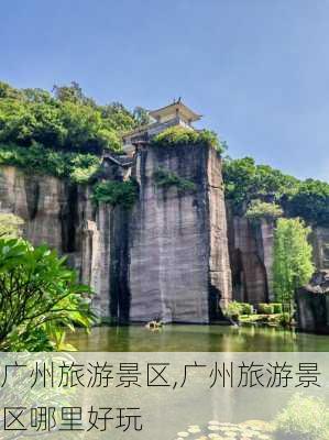 广州旅游景区,广州旅游景区哪里好玩