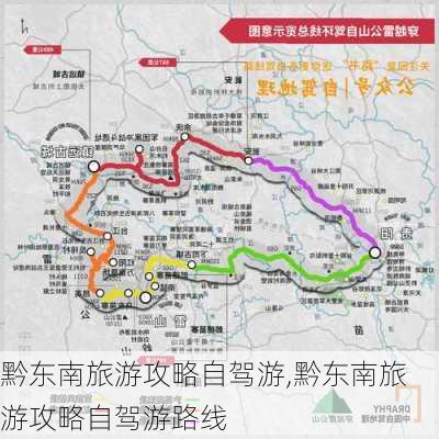 黔东南旅游攻略自驾游,黔东南旅游攻略自驾游路线