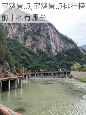 宝鸡景点,宝鸡景点排行榜前十名有哪些