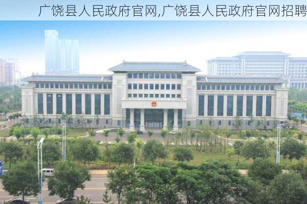 广饶县人民政府官网,广饶县人民政府官网招聘