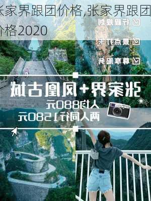 张家界跟团价格,张家界跟团价格2020