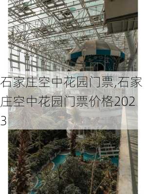 石家庄空中花园门票,石家庄空中花园门票价格2023