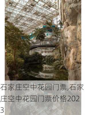 石家庄空中花园门票,石家庄空中花园门票价格2023