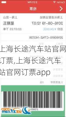 上海长途汽车站官网订票,上海长途汽车站官网订票app