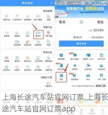 上海长途汽车站官网订票,上海长途汽车站官网订票app