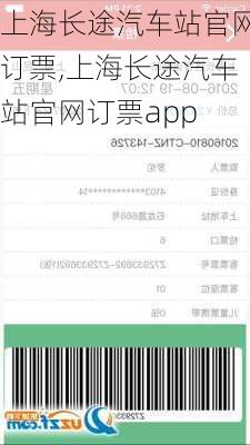 上海长途汽车站官网订票,上海长途汽车站官网订票app