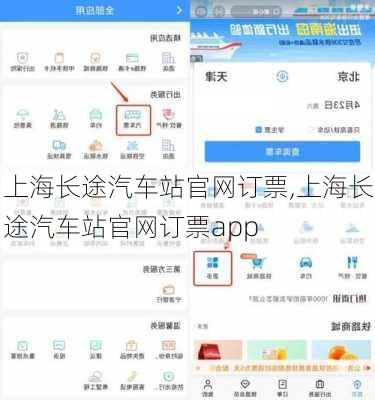 上海长途汽车站官网订票,上海长途汽车站官网订票app