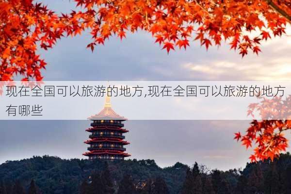 现在全国可以旅游的地方,现在全国可以旅游的地方有哪些