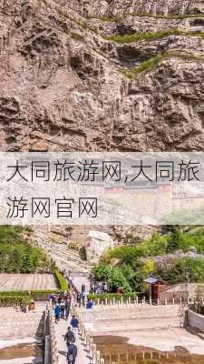 大同旅游网,大同旅游网官网