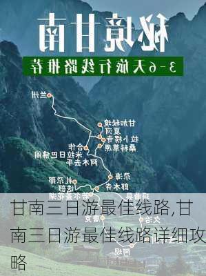 甘南三日游最佳线路,甘南三日游最佳线路详细攻略