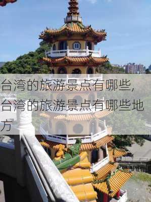 台湾的旅游景点有哪些,台湾的旅游景点有哪些地方