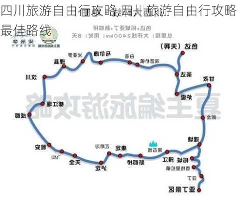 四川旅游自由行攻略,四川旅游自由行攻略最佳路线