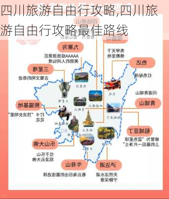 四川旅游自由行攻略,四川旅游自由行攻略最佳路线