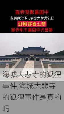 海城大悲寺的狐狸事件,海城大悲寺的狐狸事件是真的吗