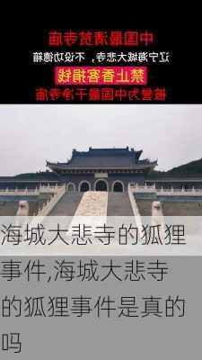 海城大悲寺的狐狸事件,海城大悲寺的狐狸事件是真的吗