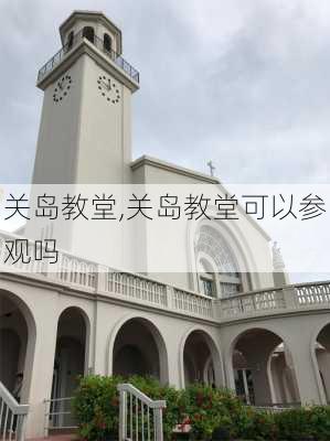 关岛教堂,关岛教堂可以参观吗