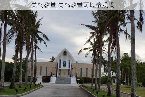 关岛教堂,关岛教堂可以参观吗