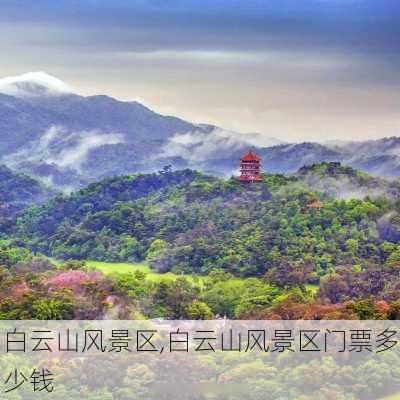 白云山风景区,白云山风景区门票多少钱