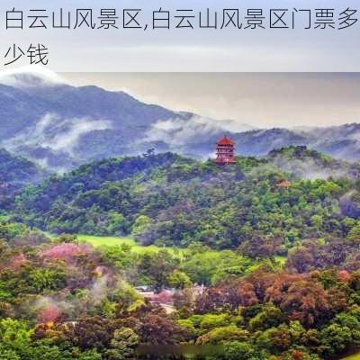 白云山风景区,白云山风景区门票多少钱