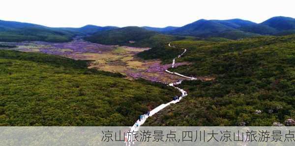 凉山旅游景点,四川大凉山旅游景点