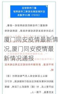 厦门同安疫情最新情况,厦门同安疫情最新情况通报