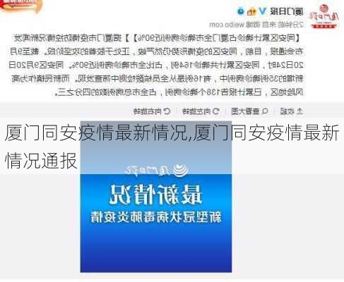 厦门同安疫情最新情况,厦门同安疫情最新情况通报