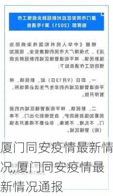 厦门同安疫情最新情况,厦门同安疫情最新情况通报